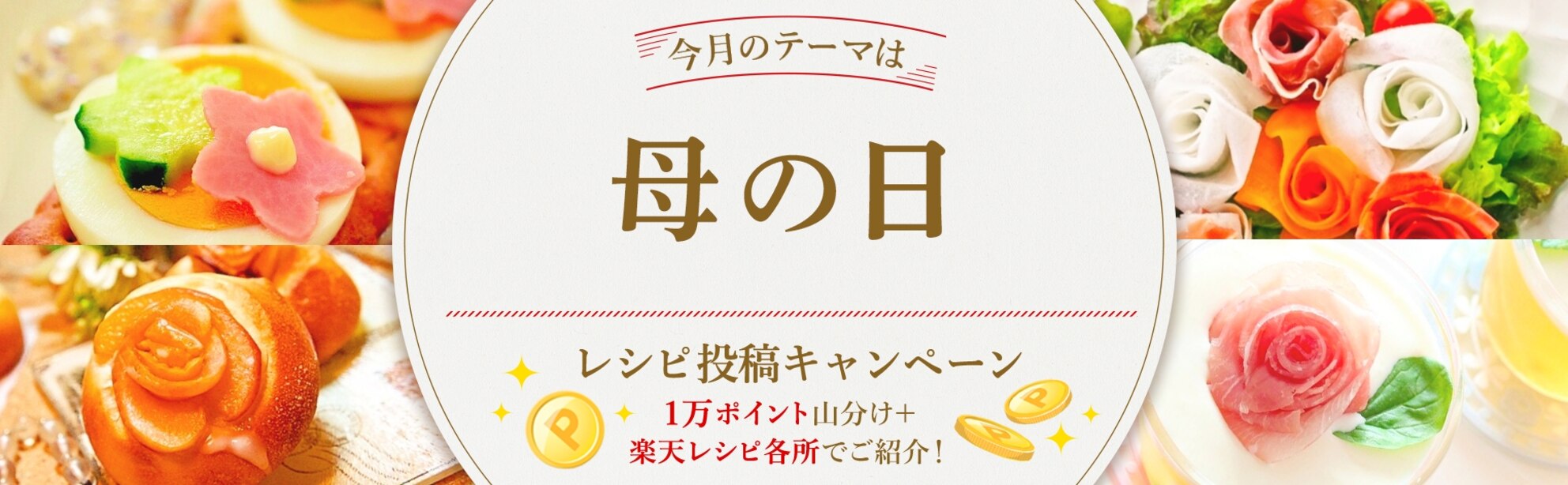 【毎月開催!】自慢のレシピ大募集♪<今月のテーマは「母の日」!>